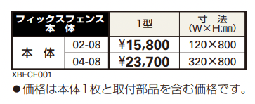 シャローネ シリーズ トラディシオン フィックスフェンス1型 【2022年版】_価格_1