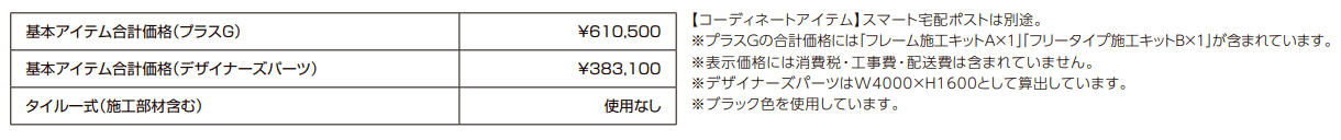 プラスG ファサード-10【2022年版】_価格_2