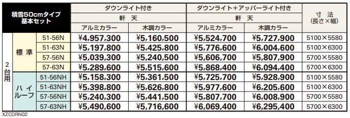 エクスティアラ ルーフ 積雪50㎝タイプ 基本セット(2台用) 【2022年版】_価格_1