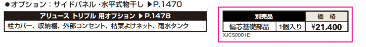 アリュース トリプル 600タイプ 基本セット/(基本+ハーフ)セット/たて(2)連棟セット 【2022年版】_価格_2
