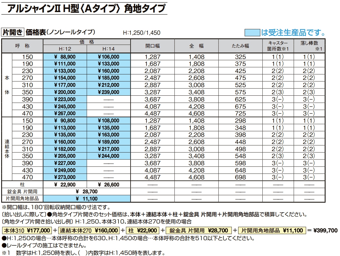 アルシャインⅡ 角地タイプ(片開き)【2022年版】_価格_1