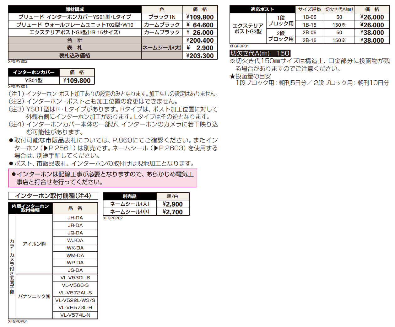 プリュード インターホンカバーYS01型 【2022年版】_価格_1