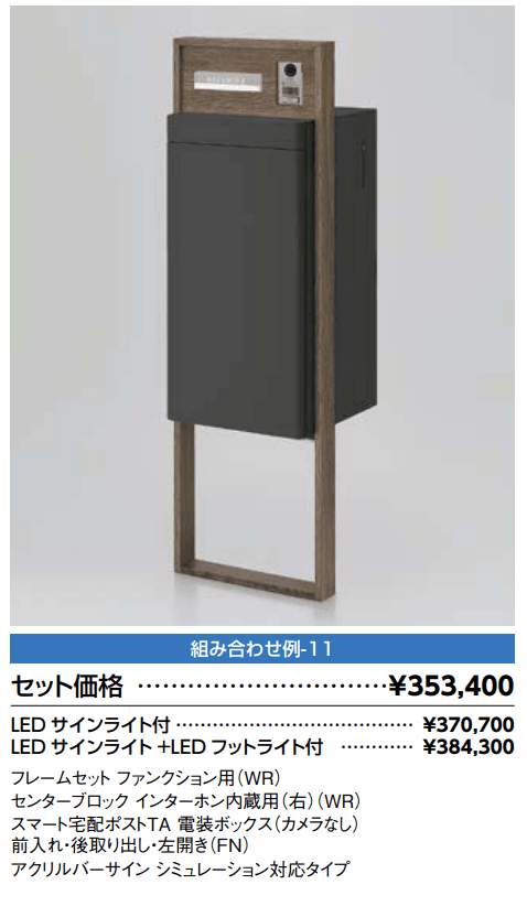 スマート宅配ポスト_組み合わせ例11【2022年版】_価格_1