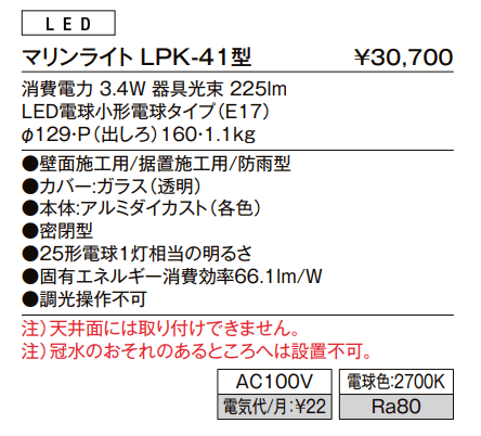 ウォールライト LPK-41型【2022年版】_価格_1