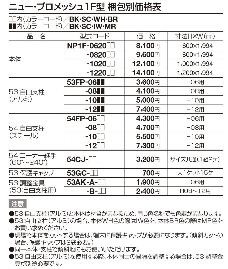 ニュー･プロメッシュ1F型(自由支柱タイプ)【2023年版】_価格_1