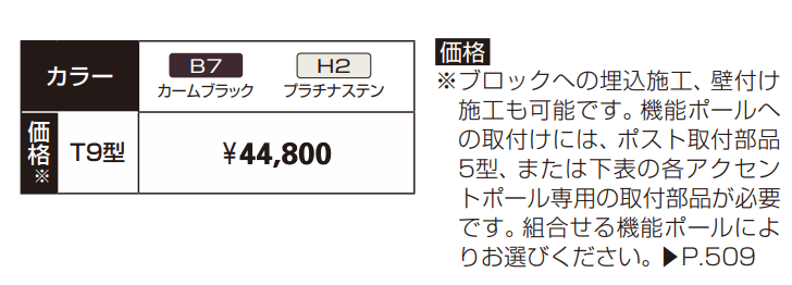 エクステリアポストシリーズT9型 【2022年版】_価格_1