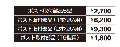 エクステリアポストシリーズT9型 【2022年版】_価格_2