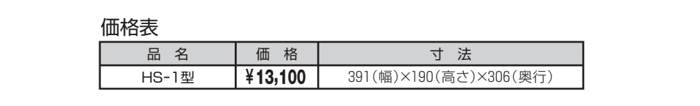 HS型【2023年版】_価格_1