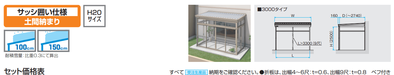スーパーテラスGTⅡ(サッシ囲い仕様 土間納まり H20サイズ ガラス組み込みタイプ) 【2022年版】_価格_1
