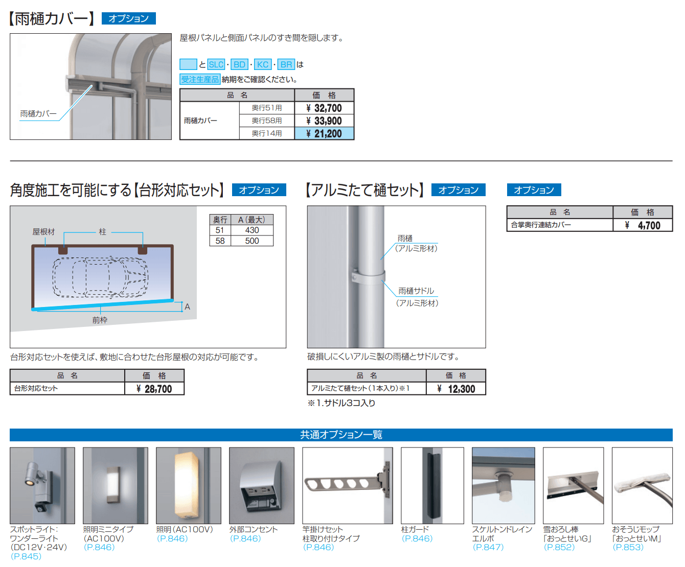 エクオーレNex(基本・合掌・奥行連結・奥行延長)【2022年版】_価格_1