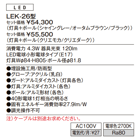 エントランスライト LEK-26型【2023年版】_価格_1