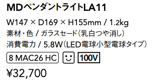 MDライト ペンダントライトLA11【2022年版】_価格_1