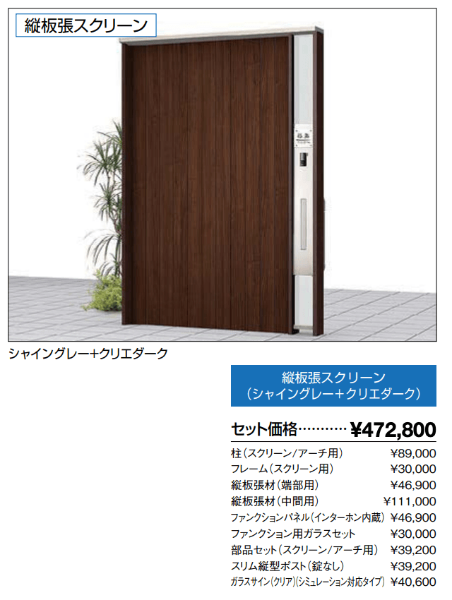 ダブルエントランス 独立タイプ 縦板張スクリーン【2022年版】_価格_1