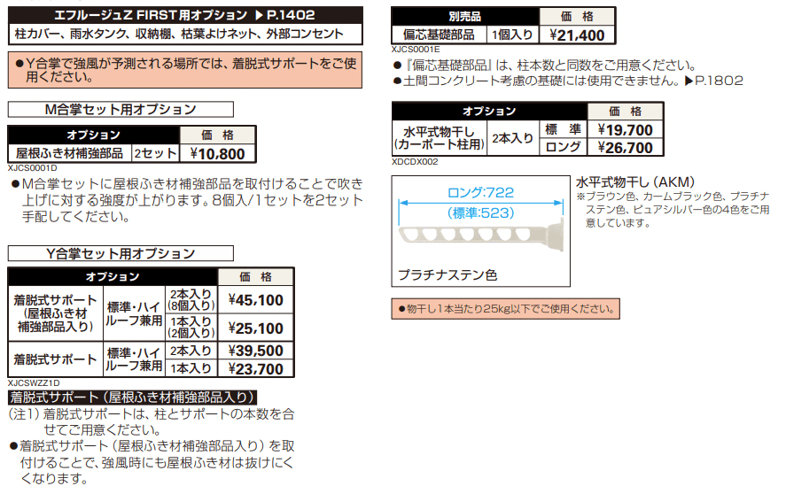 エフルージュZ FIRST 750タイプ M合掌セット/Y合掌セット 【2022年版】_価格_2