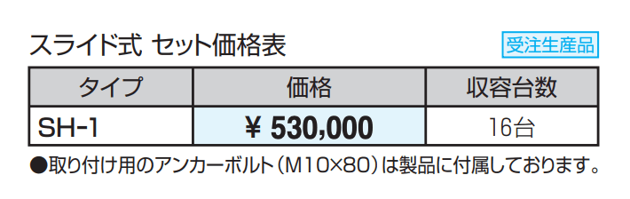 サイクルラック SHー1型 スライド式 【2022年版】_価格_1