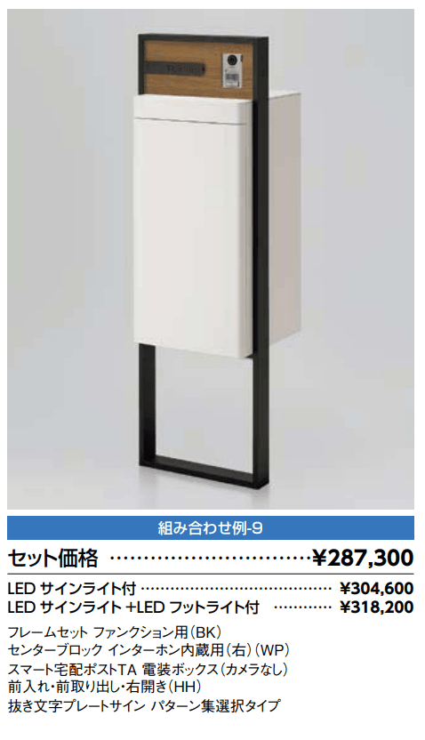 スマート宅配ポスト_組み合わせ例9【2022年版】_価格_1