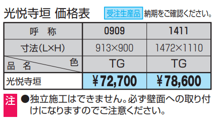 紗更 光悦寺垣【2023年版】_価格_1