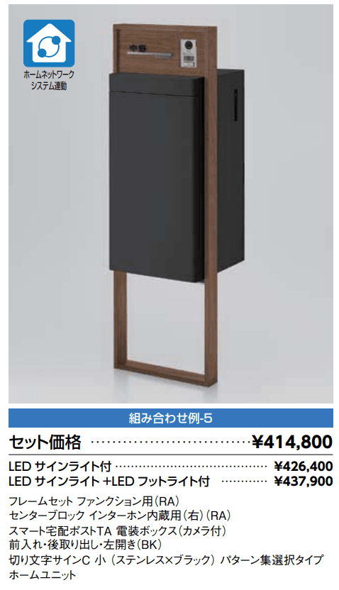 スマート宅配ポスト_組み合わせ例5【2022年版】_価格_1