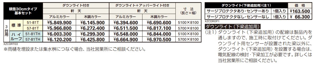 エクスティアラ ルーフ 積雪30㎝タイプ 基本セット(3台用)/梁延長セット 【2022年版】_価格_1
