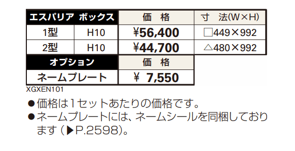 エスパリア ボックス1型 【2022年版】_価格_1