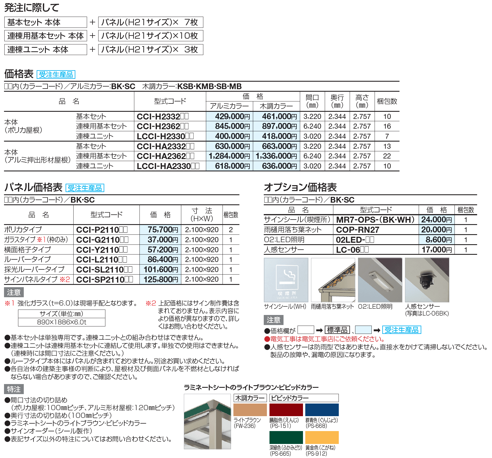 CACOI(カコイ)(ルーフタイプ)【2023年版】_価格_1
