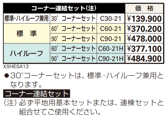 フリーオ 1T型コーナー連結セット 【2022年版】_価格_1