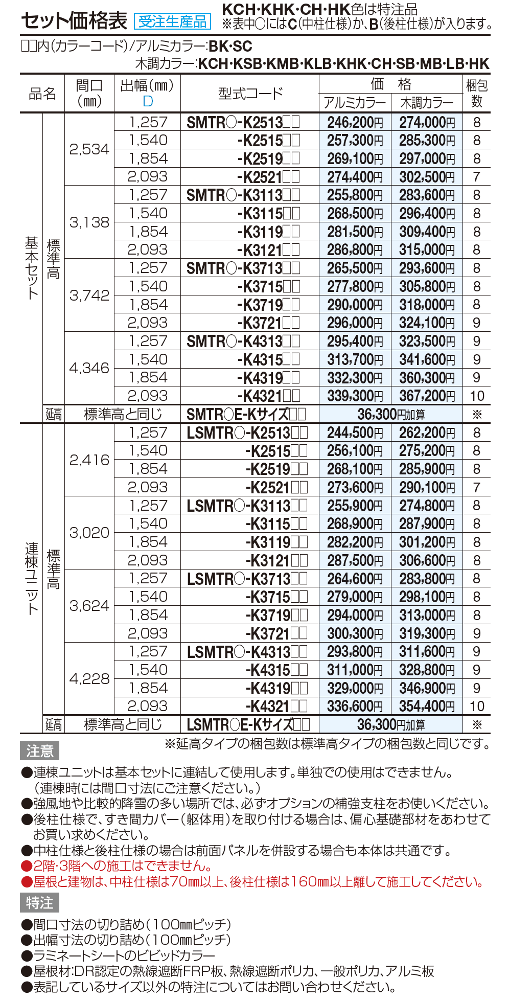 スマート トップ 中柱・後柱仕様【2023年版】_価格_1