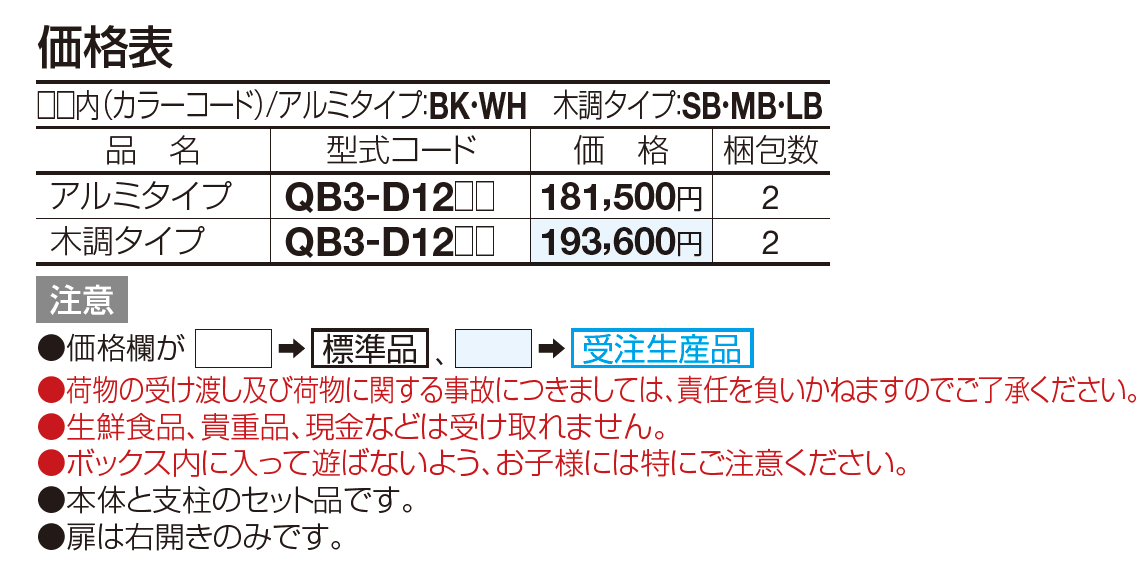 宅配ボックス QB3型(独立式)【2023年版】_価格_1