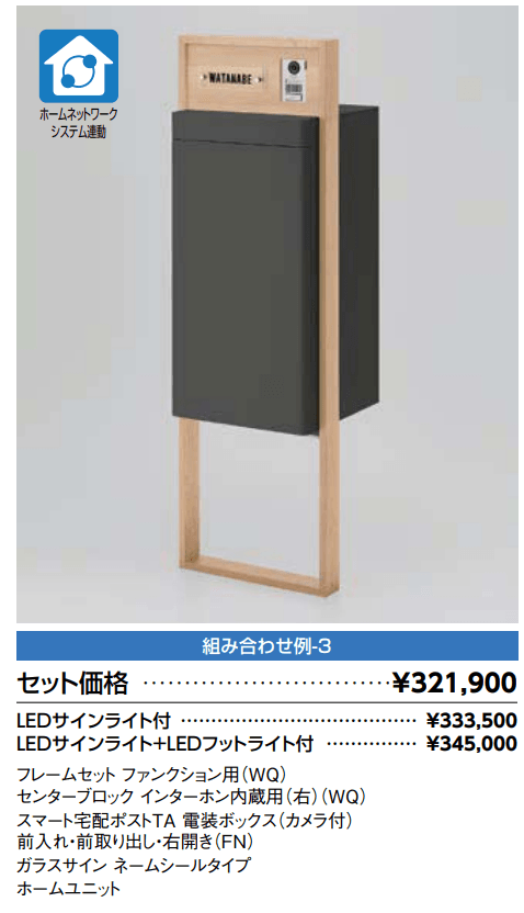 スマート宅配ポスト_組み合わせ例3【2022年版】_価格_1