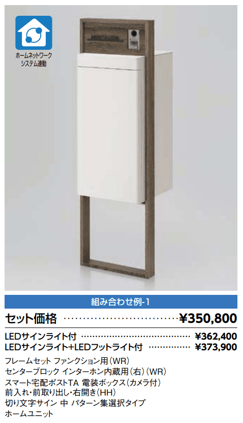 スマート宅配ポスト_組み合わせ例1【2022年版】_価格_1
