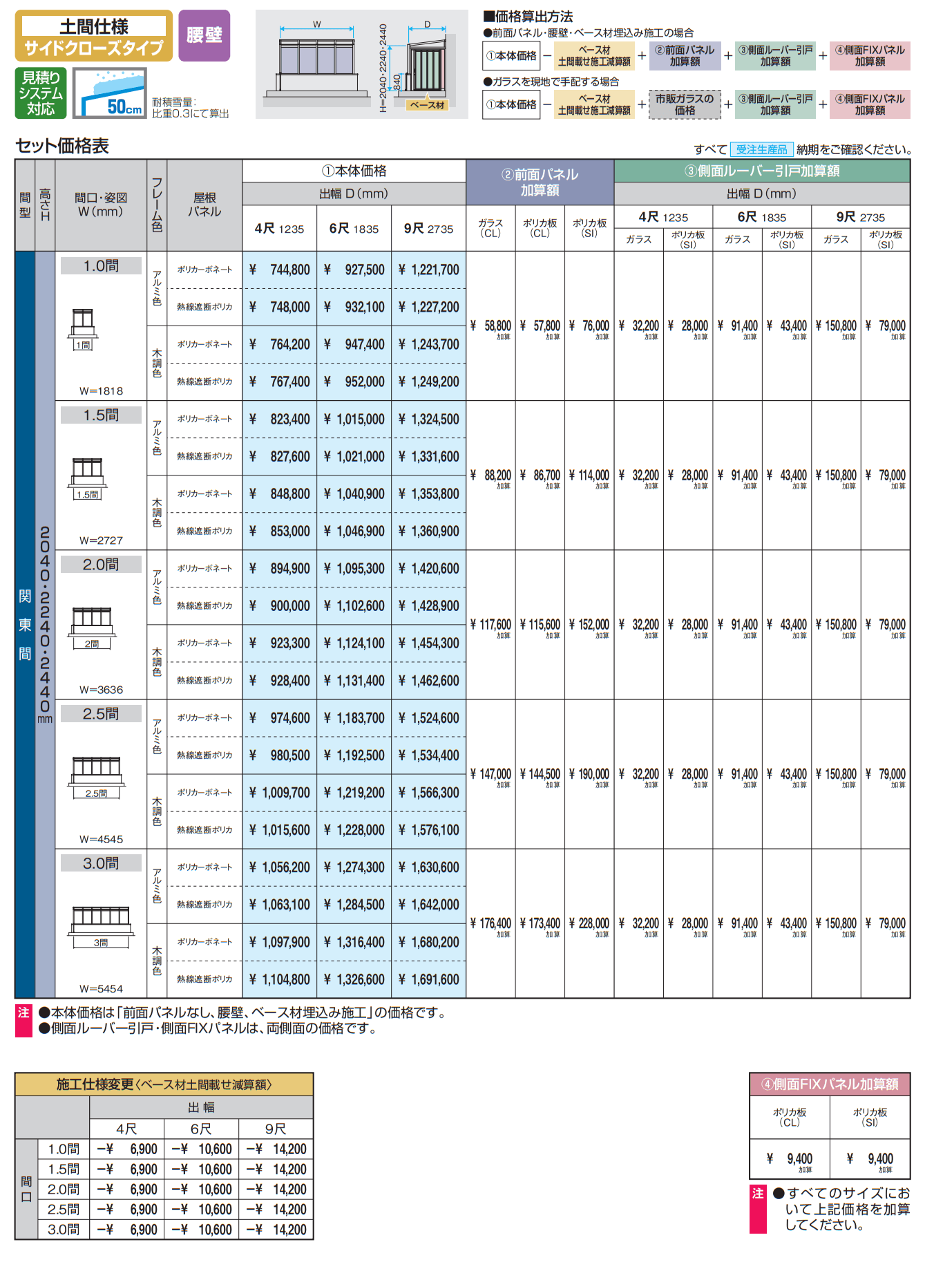 スマーレ (土間仕様 サイドクローズタイプ 腰壁)【2023年版】_価格_1