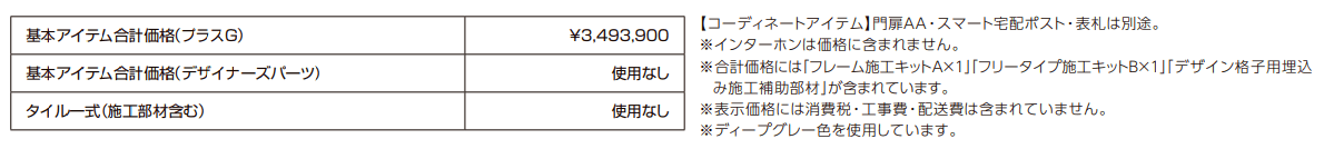 プラスG ファサード-01【2022年版】_価格_2