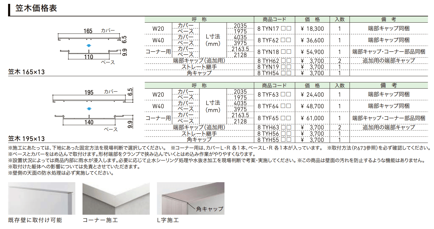 笠木【2022年版】_価格_2