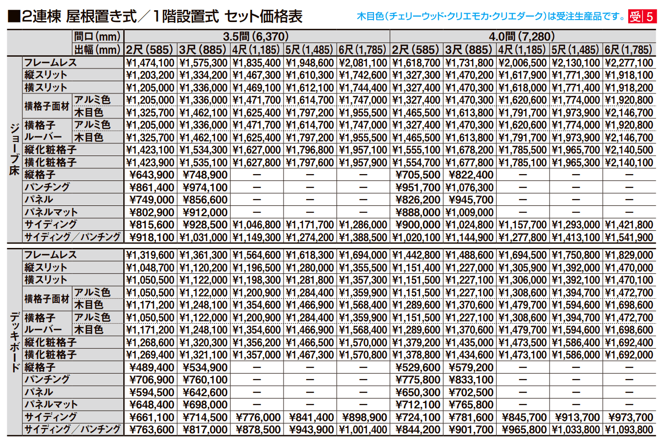 ビューステージ Sスタイル（関東間）【2023年版】_価格_12