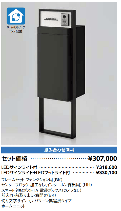 スマート宅配ポスト_組み合わせ例4【2022年版】_価格_1