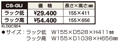 独立式ラックCS-GU 【2022年版】_価格_1