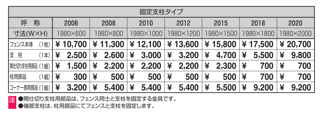 ユメッシュG型フェンス 固定支柱タイプ 【2022年版】_価格_1