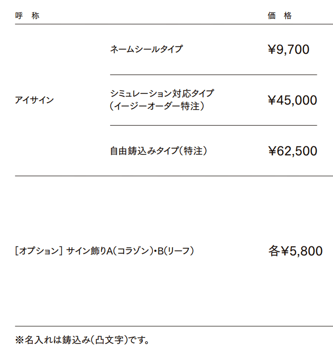 アイサイン【2022年版】_価格_1