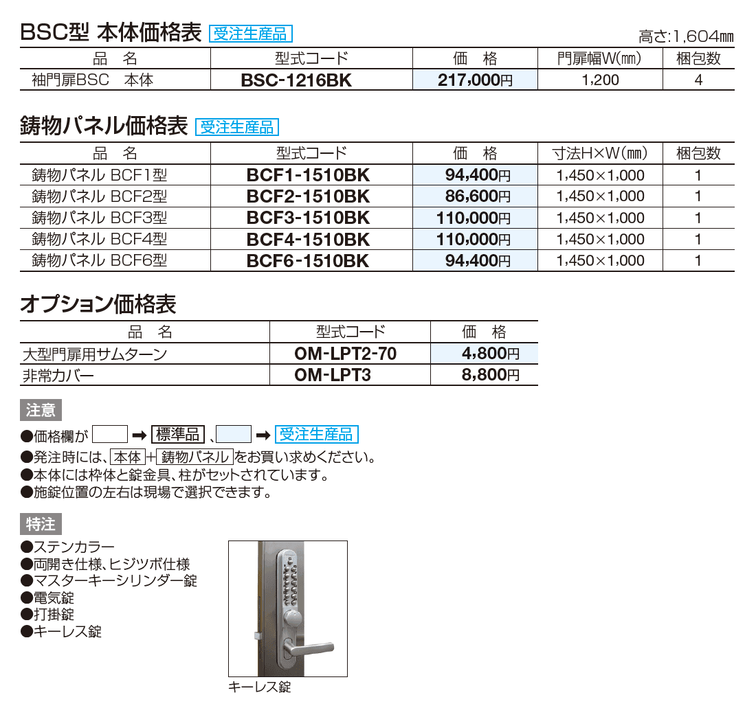 袖門扉 BSC6型【2023年版】_価格_1