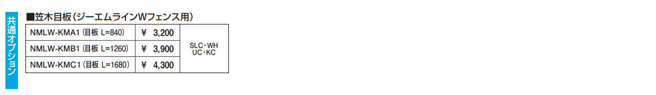 ラステラ ジーエムラインW フェンス 【2022年版】_価格_2