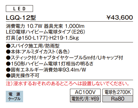 スパイクスポットライト LGQ-12型【2023年版】_価格_1