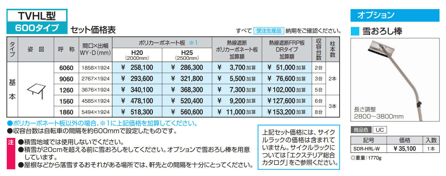 サイクルポートセパーネL(TVHL型 600タイプ) 【2022年版】_価格_1