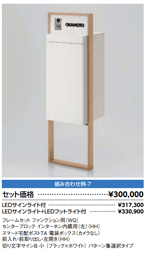 スマート宅配ポスト_組み合わせ例7【2022年版】_価格_1