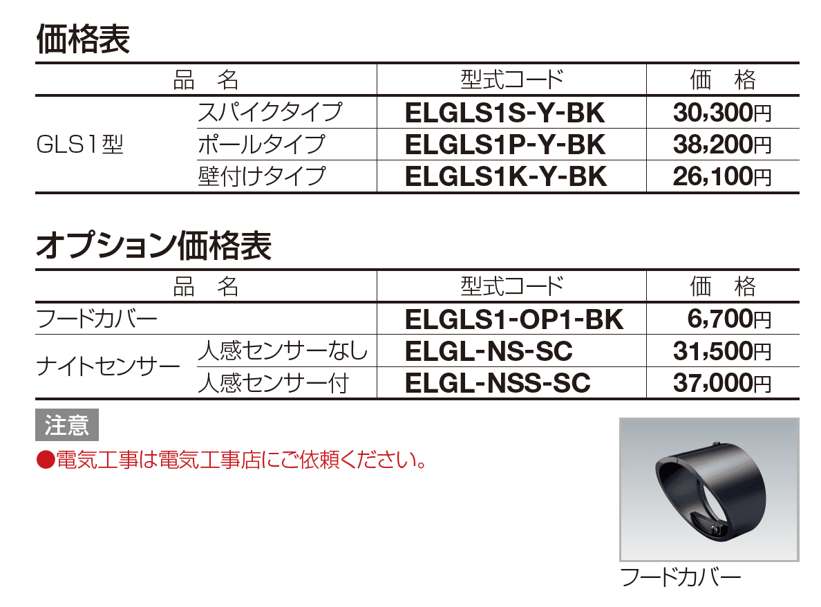 エクステリアライト GLS1型(スポットライト)【2023年版】_価格_1