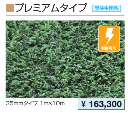 人工芝(プレミアムタイプ) 【2022年版】_価格_1