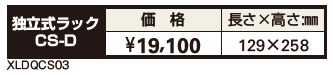 独立式ラックCS-D 【2022年版】_価格_1