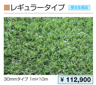 人工芝(レギュラータイプ) 【2022年版】_価格_1