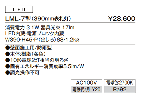 表札灯 LML-7型【2022年版】_価格_1