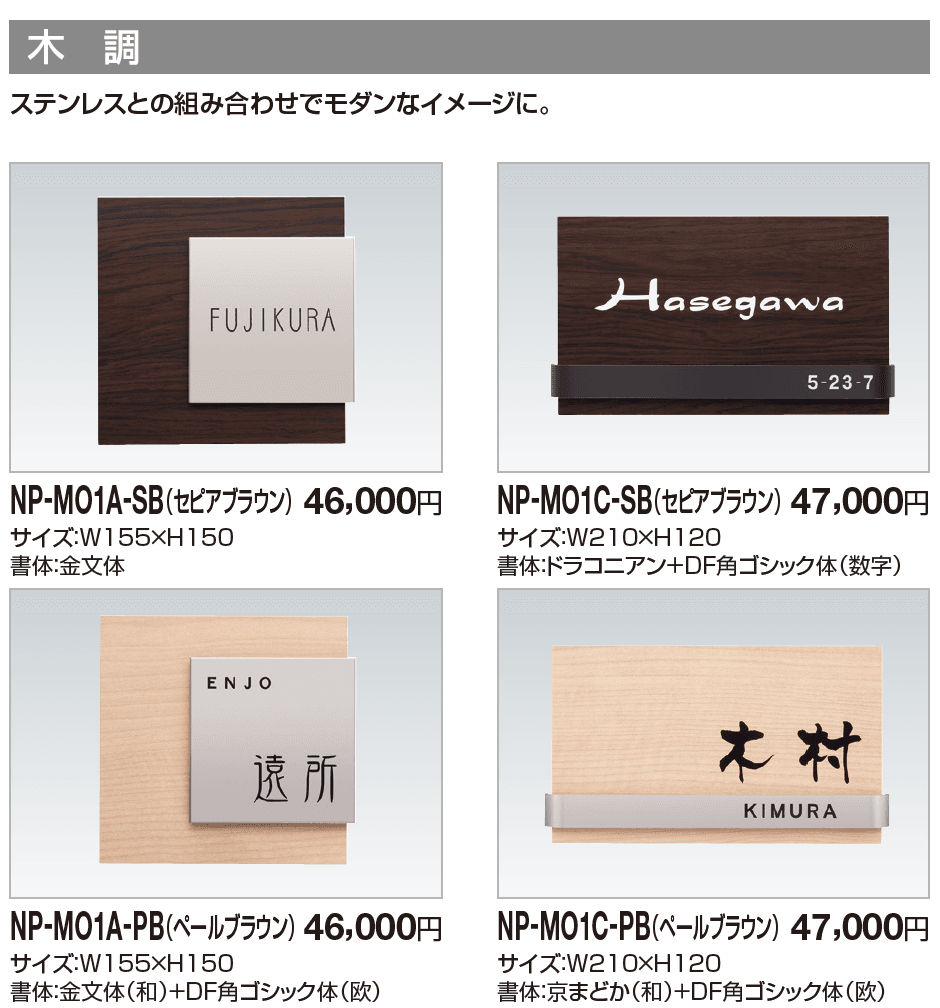 表札(木調)【2023年版】_価格_1
