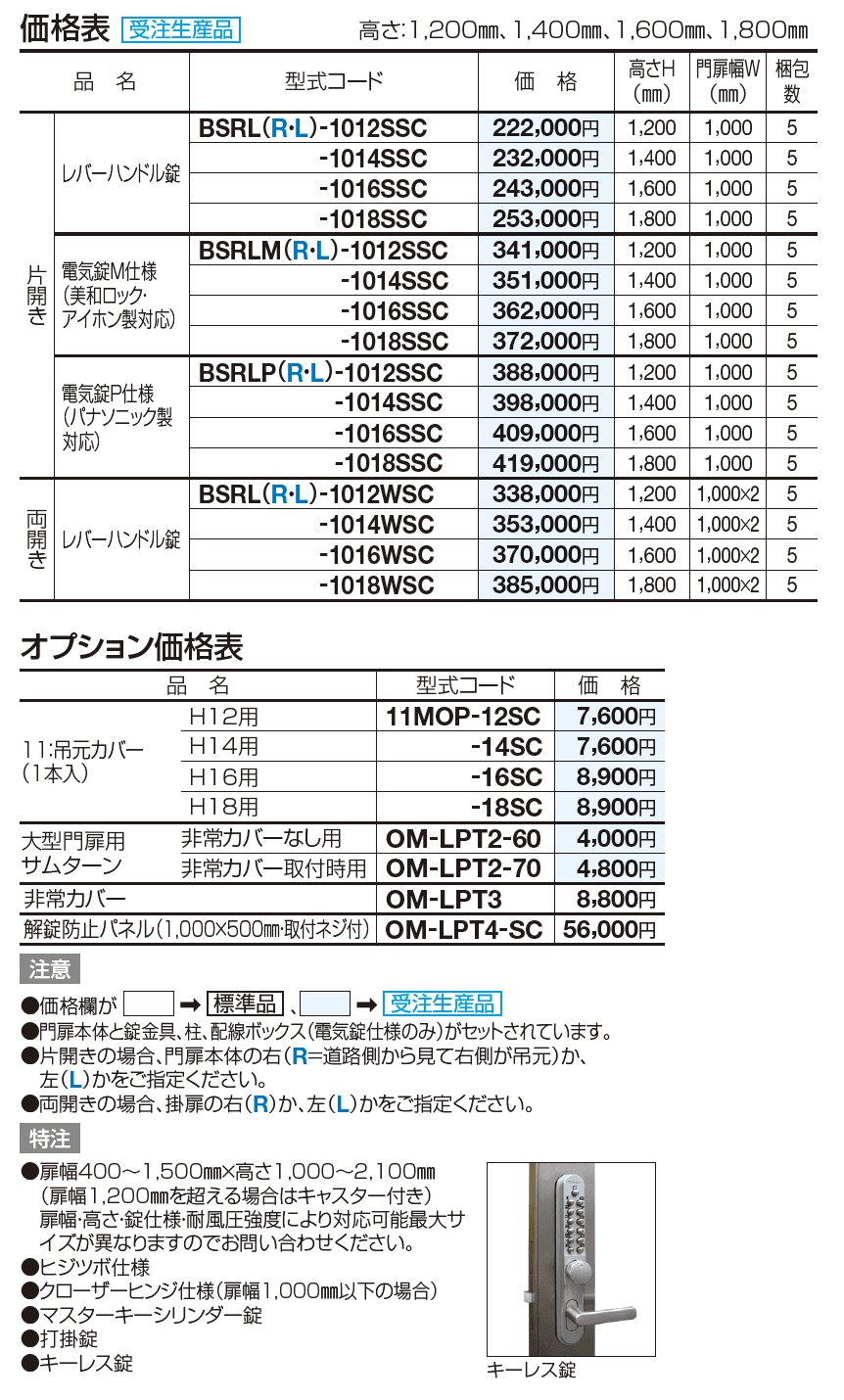 袖門扉 BSRL型【2023年版】_価格_1